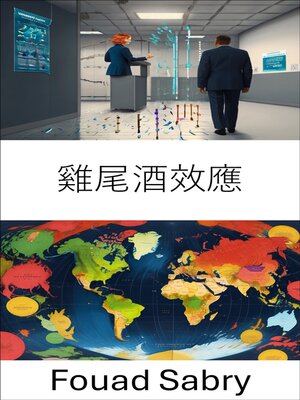 cover image of 雞尾酒效應